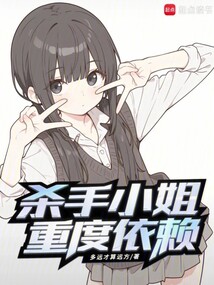 杀手小姐重度依赖（禾野、妮可.格里菲斯）在线阅读