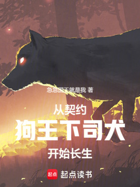 从契约狗王下司犬开始长生在线阅读