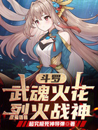 斗罗:武魂火花,烈火战神在线阅读