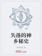 失落的神乡秘史在线阅读