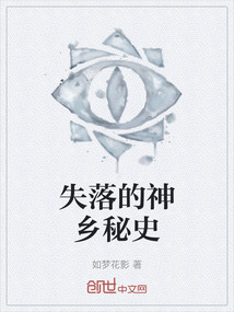 失落的神鄉(xiāng)秘史