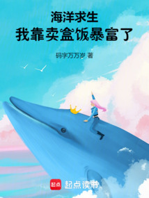 海洋求生,我靠賣盒飯暴富了