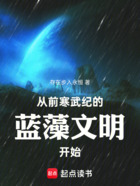 从前寒武纪的蓝藻文明开始在线阅读