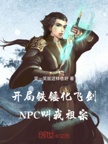 開局鐵錘化飛劍，NPC叫我祖宗