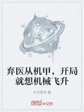 弃医从机甲,开局就想机械飞升在线阅读