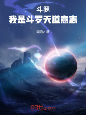 斗罗:我是斗罗天道意志在线阅读