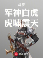 斗罗：军神白虎，虎啸震天在线阅读
