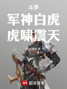 斗罗：军神白虎，虎啸震天在线阅读