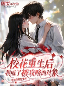 校花重生后，我成了被攻略的對象