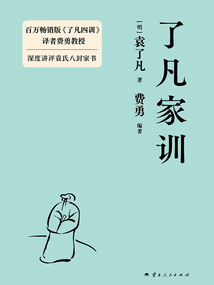 了凡家訓