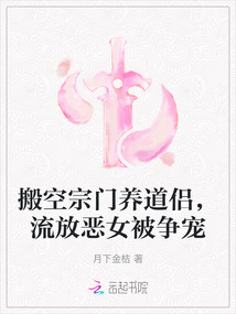 搬空宗門養(yǎng)道侶，流放惡女被爭寵