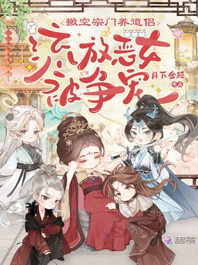搬空宗门养道侣，流放恶女被争宠在线阅读