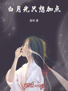 白月光只想加点在线阅读
