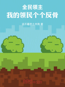 全民領(lǐng)主:我的領(lǐng)民天生反骨
