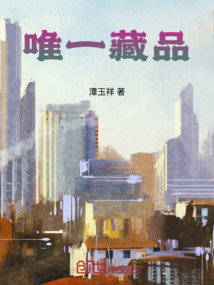 唯一藏品