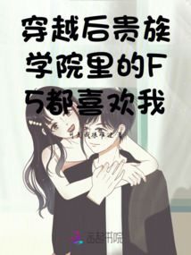 穿越后貴族學院里的F5都喜歡我