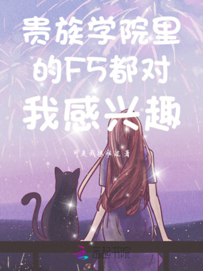 贵族学院里的F5都对我感兴趣在线阅读