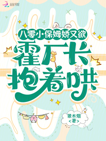八零小保姆娇又欲，霍厂长抱着哄在线阅读