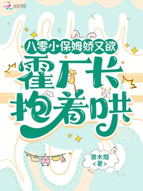 八零小保姆娇又欲，霍厂长抱着哄在线阅读