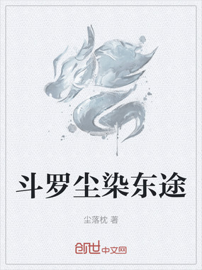 斗罗尘染东途在线阅读