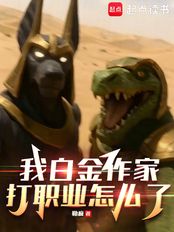 我白金作家，打职业怎么了在线阅读