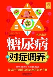 名醫(yī)出診.糖尿病對癥調(diào)養(yǎng)