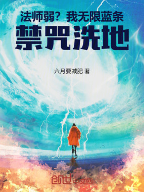 法师弱？我无限蓝条，禁咒洗地！在线阅读