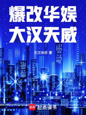 爆改华娱:大汉天威在线阅读
