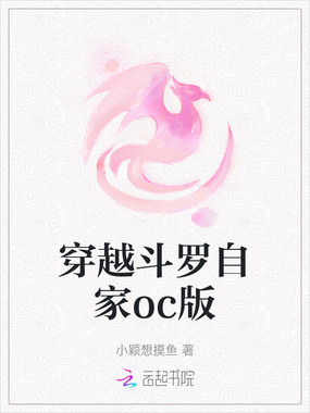 穿越斗罗自家oc版在线阅读