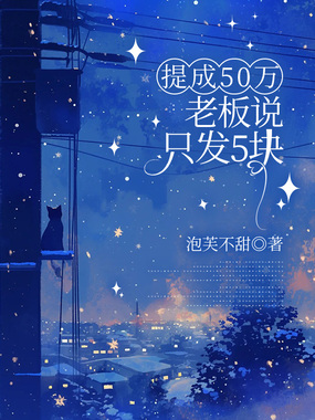 提成50万，老板说只发5块在线阅读