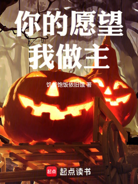 你的愿望我做主在线阅读