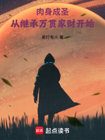 肉身成圣：从继承万贯家财开始在线阅读