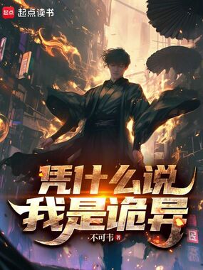 凭什么说我是诡异在线阅读