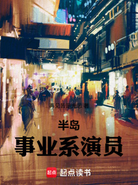 半岛：事业系演员在线阅读