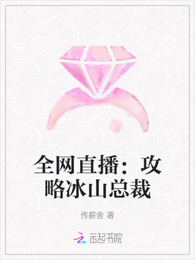 全网直播:攻略冰山总裁在线阅读