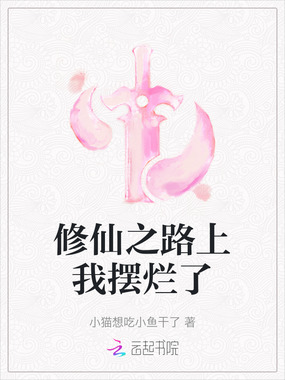 修仙之路上我摆烂了在线阅读