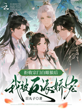 拒收宗门白眼狼后，我被反派娇宠在线阅读