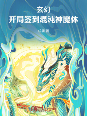 玄幻,开局签到混沌神魔体在线阅读