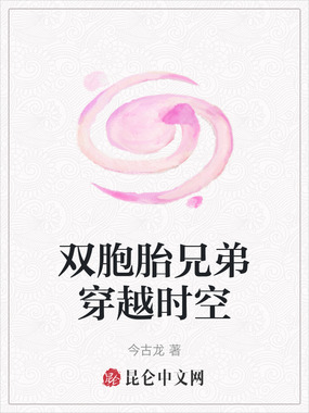 双胞胎兄弟穿越时空在线阅读