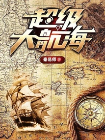 超级大航海 cover