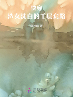 快穿:渣女洗白的千层套路在线阅读