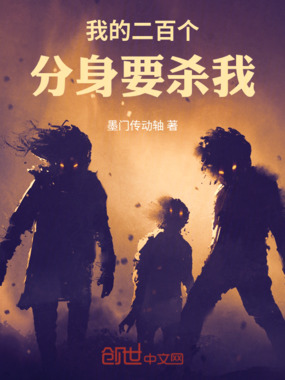我的二百个分身要杀我在线阅读
