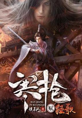 寒枪赋狂歌在线阅读