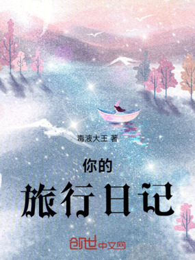 你的旅行日记在线阅读