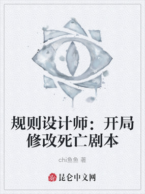 规则设计师:开局修改死亡剧本在线阅读