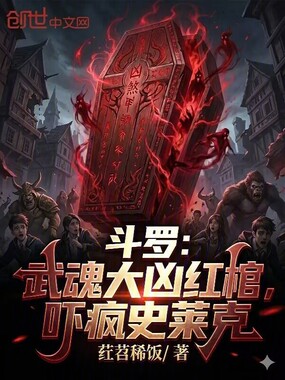 斗罗：武魂大凶红棺，吓疯史莱克在线阅读