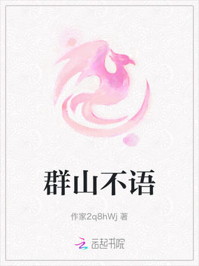 群山不语在线阅读