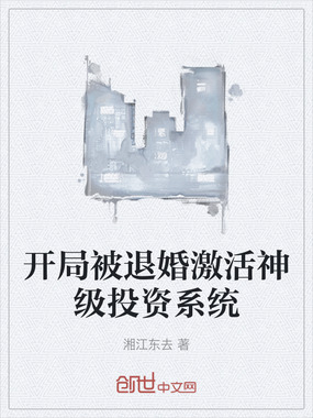 开局被退婚激活神级投资系统在线阅读