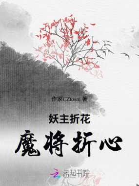 妖主折花，魔将折心在线阅读