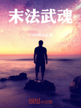 末法武魂在线阅读